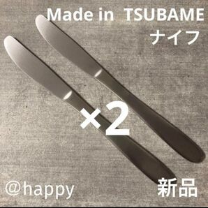 Made in TSUBAMEカトラリー⑤ナイフ20cm×2本セット新品 新潟県燕市燕三条 刻印入り