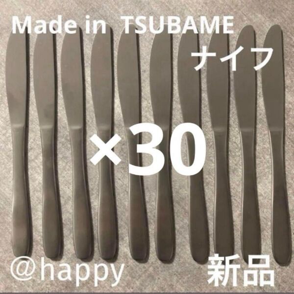 Made in TSUBAMEカトラリー⑤ナイフ20cm×30本セット新品 新潟県燕市燕三条 刻印入り