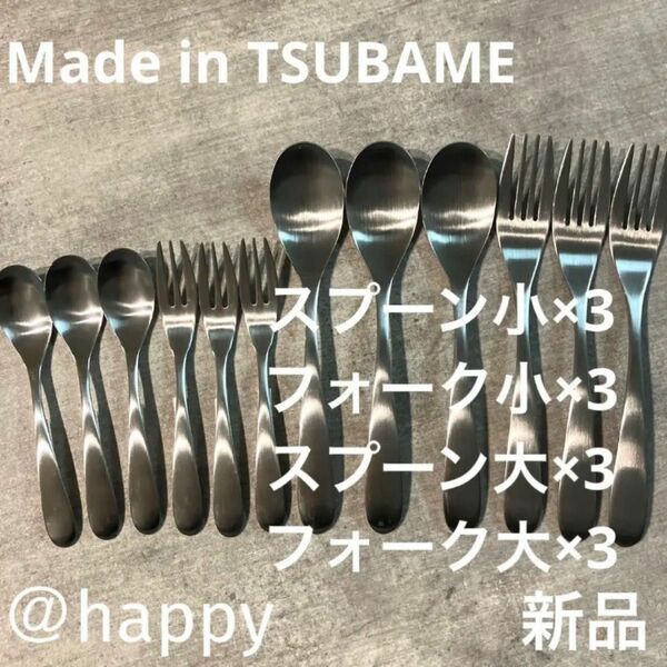 Made in TSUBAMEカトラリー4種12本スプーン大・小、フォーク大・小×各3 新品 新潟県燕市燕三条