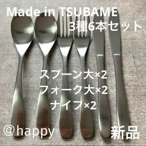 Made in TSUBAMEカトラリー3種6本セットスプーン大×2、フォーク大×2、ナイフ×2 新品 新潟県燕市燕三条 刻印入り