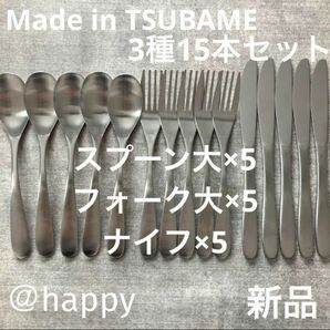 Made in TSUBAMEカトラリー3種15本セットスプーン大×5、フォーク大×5、ナイフ×5新品 新潟県燕市燕三条 刻印入り