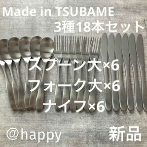 Made in TSUBAMEカトラリー3種18本セットスプーン大×6、フォーク大×6、ナイフ×6新品 新潟県燕市燕三条 刻印入り