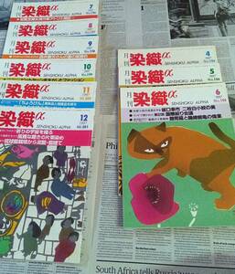 月刊　染織　α　1997年 　9冊