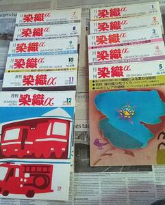 月刊　染織　α　1999年 　11冊