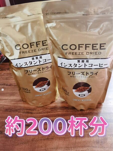 インスタントコーヒー200g×2袋