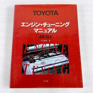 ★希少！絶版★ TOYOTA トヨタ エンジンチューニングマニュアル「4A-G編」AE86 トレノ レビン MR2 他 旧車 メンテナンス 整備本 矢沢隆雄