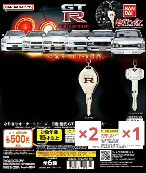 なりきりオーナーシリーズ 日産 GT-R COLLECTIBLE KEY 3つセット