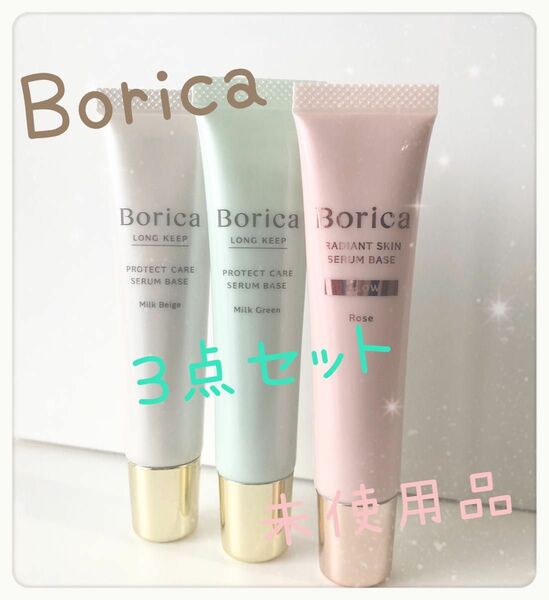 Borica 美容液ベース3本セット