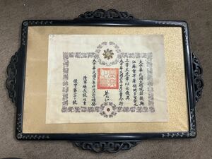 勲記　額入り