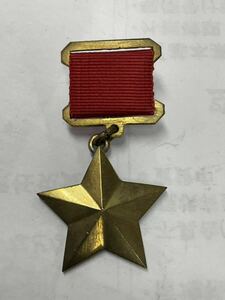 ソ連邦英雄　金星メダル