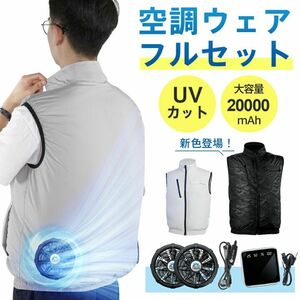 空調服　空調ウェア バッテリーセット　20000mAh ベスト　 熱中症対策 ベスト 空調服 軽量 男女兼用 バッテリー ファン