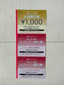 西武株主優待　共通割引券1000円券×1枚　5月31日まで