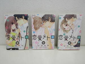 恋愛メトロ　全3巻セット　山口ねね　初版　宙出版