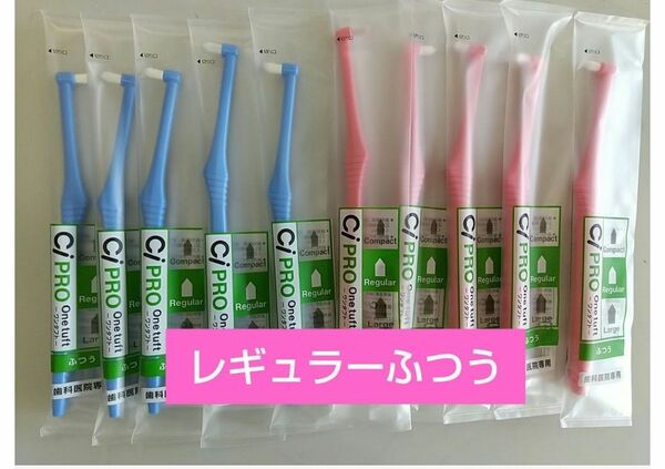 ワンタフト歯ブラシ CiPRO ふつう 10本セット