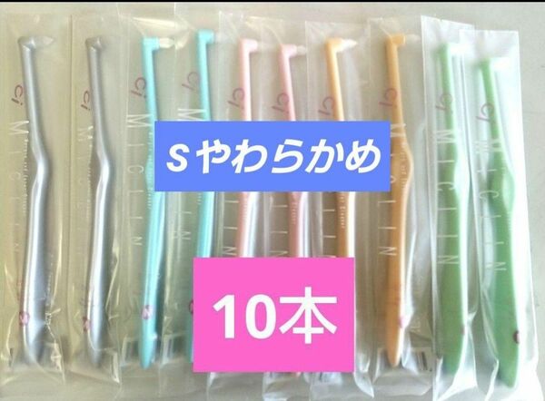 ワンタフト歯ブラシ　ミクリン　やわらかめ10本セット