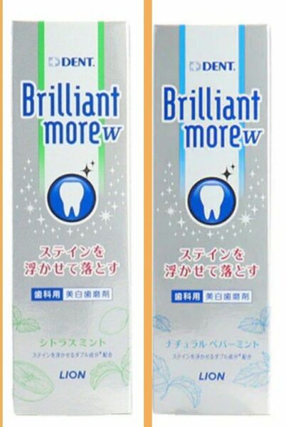 ブリリアントモアW　85g 2本セット