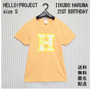 ハロプロ【S】Tシャツ【半袖】男女兼用【はるなん 飯窪春菜】元モー娘【21ST BIRTHDAY 記念Tシャツ】オフシャルグッズ 送料無料 匿名配送