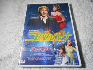 宝塚DVD 宙組 コパカバーナ/ 貴城けい 大和悠河 蘭寿とむ☆廃盤