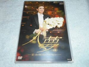 宝塚DVD 蘭寿とむ/ 人夢(とむ) ～思い出の舞台集＆サヨナラショー～/ 宝塚花組