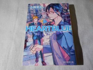 小路幸也/ HEARTBLUE■創元推理文庫