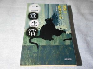 折原一・新津きよみ/ 二重生活■光文社文庫