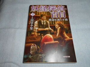 上田早夕里/ 妖怪探偵・百目2 廃墟を満たす禍■光文社文庫