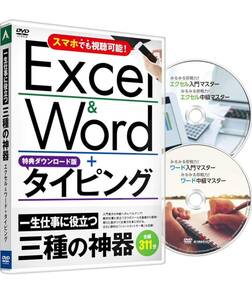 あつまるカンパニー ｜ Excel＆Word＋タイピングLite 一生役立つ三種の神器 ｜ タイピング ソフト タッチタイピング タイピング練習