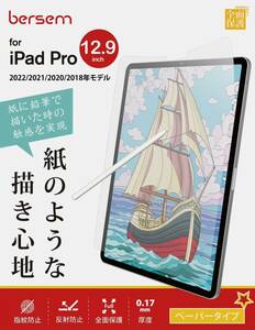 【2枚セット】iPad Pro 12.9インチ ペーパーライクフィルム【反射防止アンチグレア】【指紋防止】【Apple Pencil対応】保護フィルム