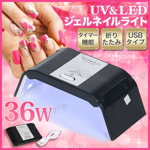 ジェルネイル UV LED ライト ネイルライト ネイルドライヤー 36W ミニ コンパクト 薄型 軽量 USB レジンクラフト UVLEDコンパクトライト