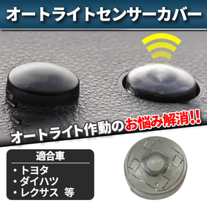 オートライト センサーカバー トヨタ ダイハツ 汎用 車 自動調光 18mm 半透明 コンライトセンサー 工具付き 半透明 レンズ カスタム パーツ