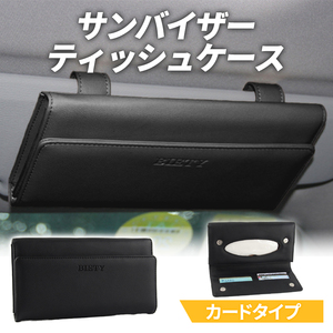 車 ティッシュケース サンバイザー ティッシュボックス ティッシュホルダー おしゃれ カー用品 レザー 革 吊り下げ　カバー