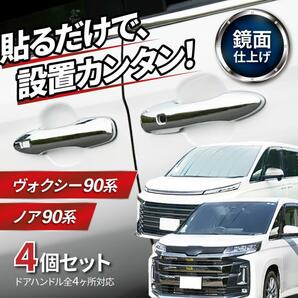 ヴォクシー ノア 90系 95系 新型 パーツ ドアハンドルカバー カスタム アクセサリー ボクシー ドアハンドルガーニッシュ トヨタ 互換の画像1