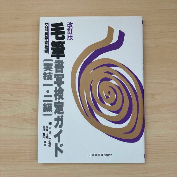 毛筆書写検定ガイド　実技１・２級　改訂版　