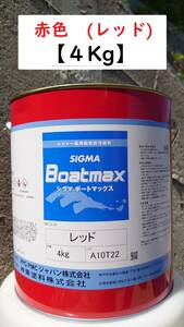 SIGMA Boatmax船底塗料【レッド】４kg缶。
