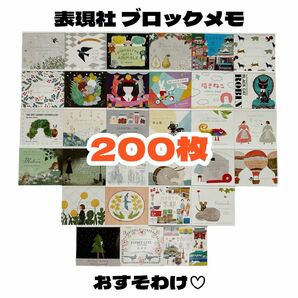 【表現社 ブロックメモ バラ売り200枚】 バラメモ おすそわけ イラスト