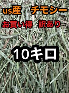 チモシー　10キロ 訳あり