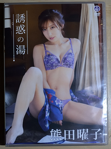 熊田曜子　誘惑の湯　新品ＤＶＤ　