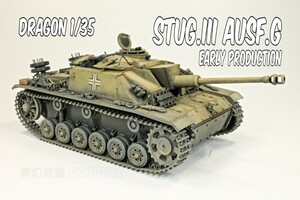 ドラゴン1/35 ドイツⅢ号突撃砲G型初期　完成品