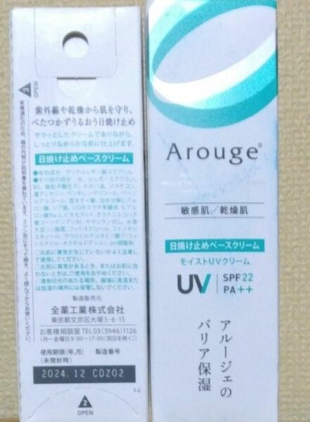 アルージェ モイストUVクリーム SPF22 PA＋＋ 30g×2個