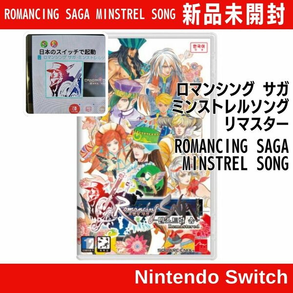 【新品未開封】ROMANCING SAGA MINSTREL SONG REMASTERED ミンストレルソング リマスター