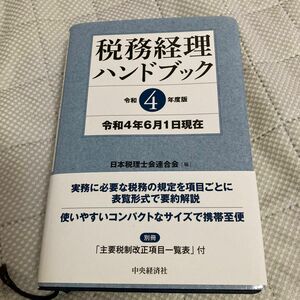 税務経理ハンドブック　令和4年度版　日本税理士会連合会　中央経済社