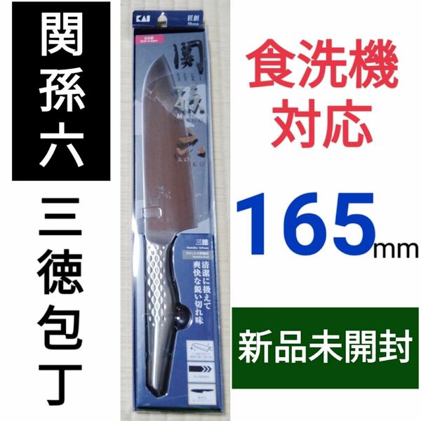 関孫六 三徳包丁 165mm AB5156 匠創 貝印◆食洗機対応●調理用包丁【新品未開封】右利き・左利き兼用の包丁