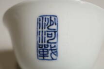 初代 三浦竹泉 青華題詩紋 年号刻 煎茶碗 五客 木箱附（S435）_画像5