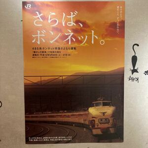 さらばボンネット。チラシ・485系ボンネット特急さよなら運転・雷鳥・ＪＲ西日本