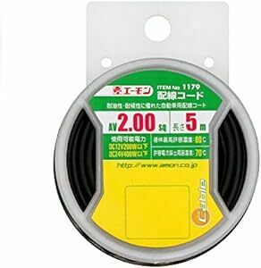 エーモン 配線コード AV2.00sq 5m 黒 117