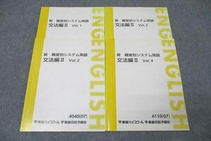 WM25-078 東進 新 難度別システム英語 文法編II Vol.1～4 テキスト通年セット 2007 計4冊 20S0B