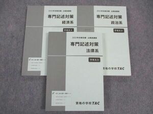 WL06-037 TAC 公務員講座 専門記述対策 法律/政治/経済系 テキスト 2023年合格目標 未使用 40M4C