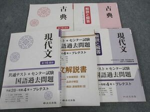 WL04-096 尚文出版 共通テスト+センター試験 国語過去問題 現代文/古典 平成28～令和4年+プレテスト 計2冊 47M1C