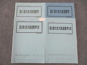 WL06-009 高等進学塾 高2東大京大医進数学/SIII 東京/京都大学 通年セット 2019 計4冊 18m0C