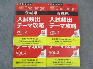 WL04-070 ベネッセ 進研ゼミ中学講座 受験Challenge 茨城県 入試頻出テーマ攻略 Vol.1/2/3/4 2019 計4冊 51M2D